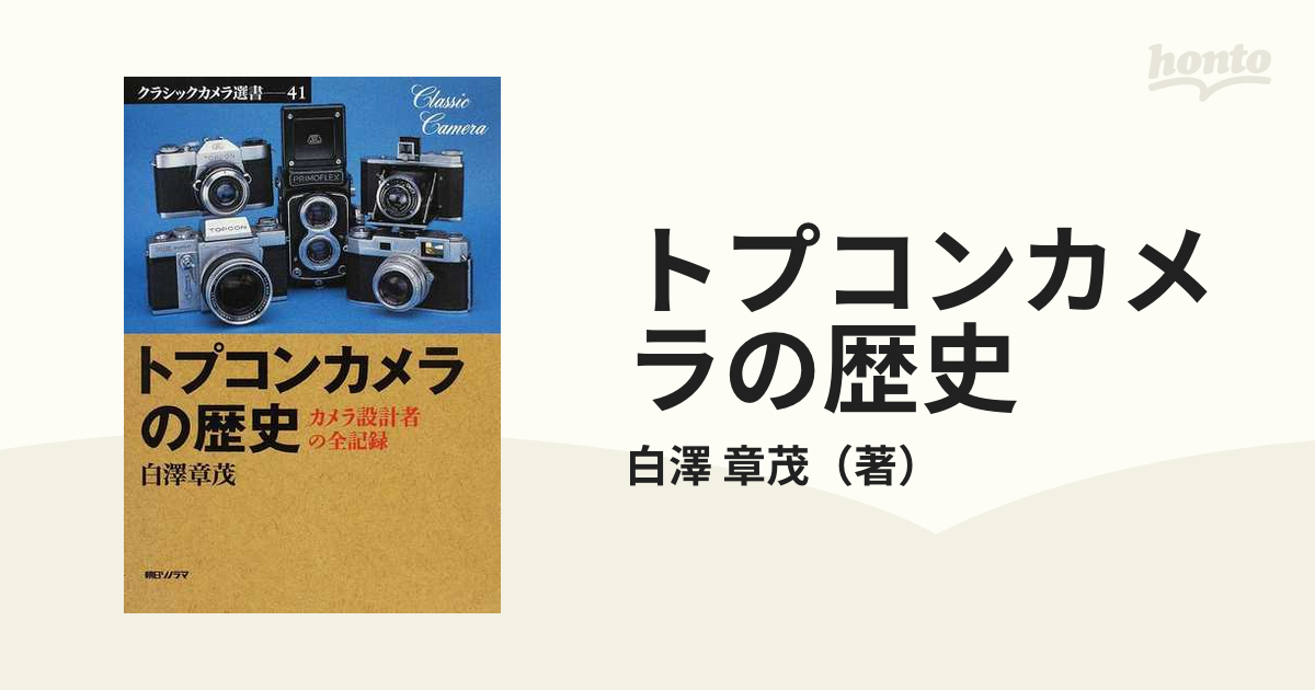 トプコンカメラの歴史 カメラ設計者の全記録の通販/白澤 章茂 - 紙の本 