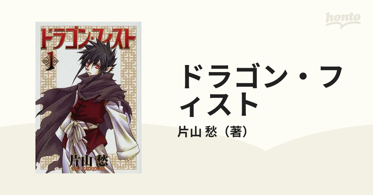 ドラゴン・フィスト １の通販/片山 愁 - 紙の本：honto本の通販ストア
