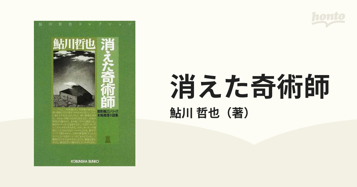 消えた奇術師 本格推理小説集