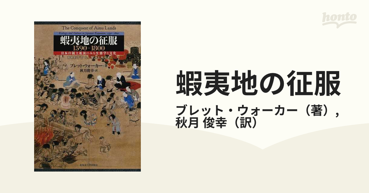 蝦夷地の征服 １５９０−１８００ 日本の領土拡張にみる生態学と文化