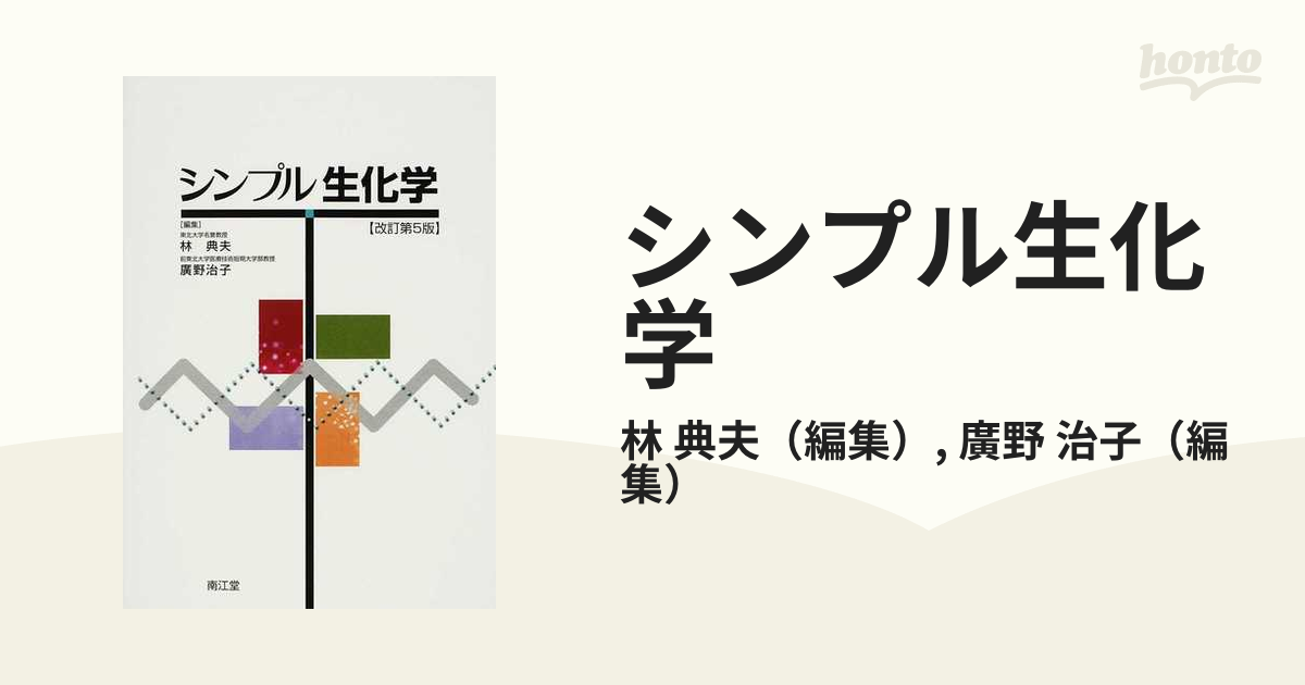 シンプル生化学 改訂第５版の通販/林 典夫/廣野 治子 - 紙の本：honto