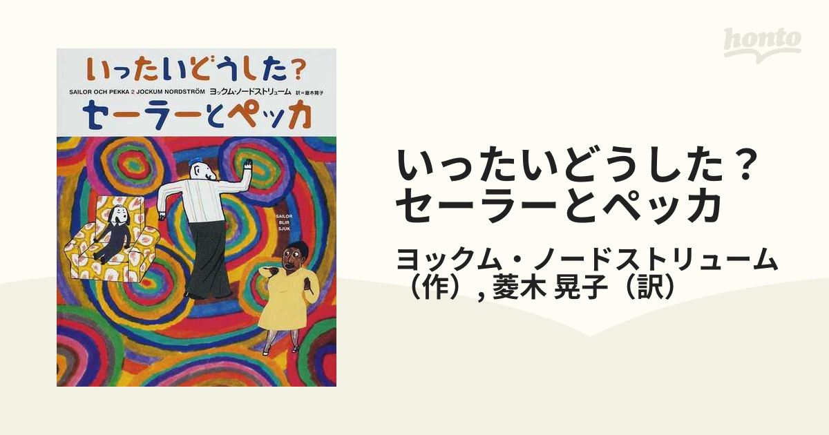 いったいどうした？セーラーとペッカの通販/ヨックム・ノードスト