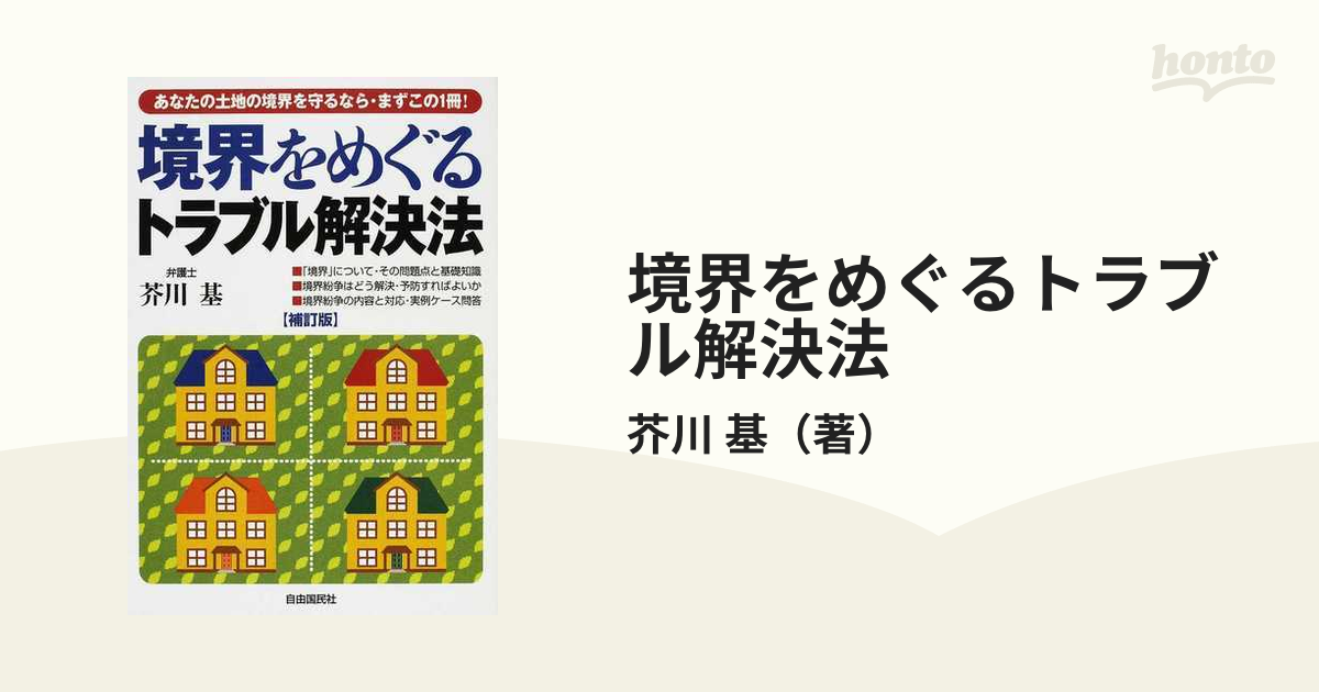 境界をめぐるトラブル解決法 ２００８年版補訂版の通販/芥川 基 - 紙の