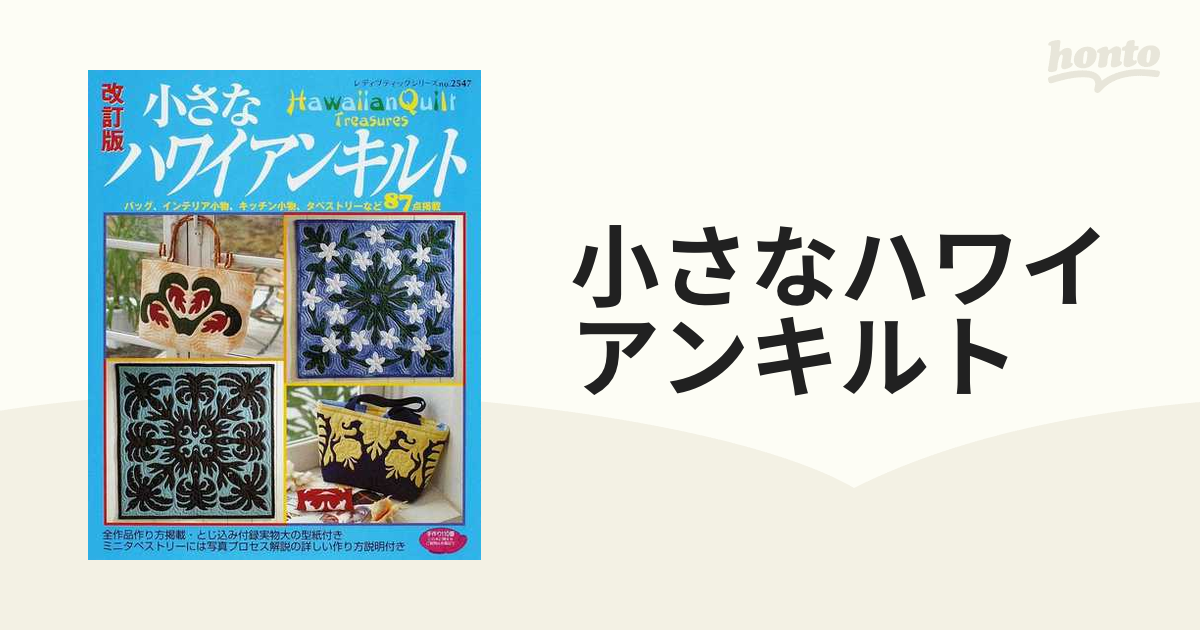 小さなハワイアンキルト 改訂版の通販 - 紙の本：honto本の通販ストア