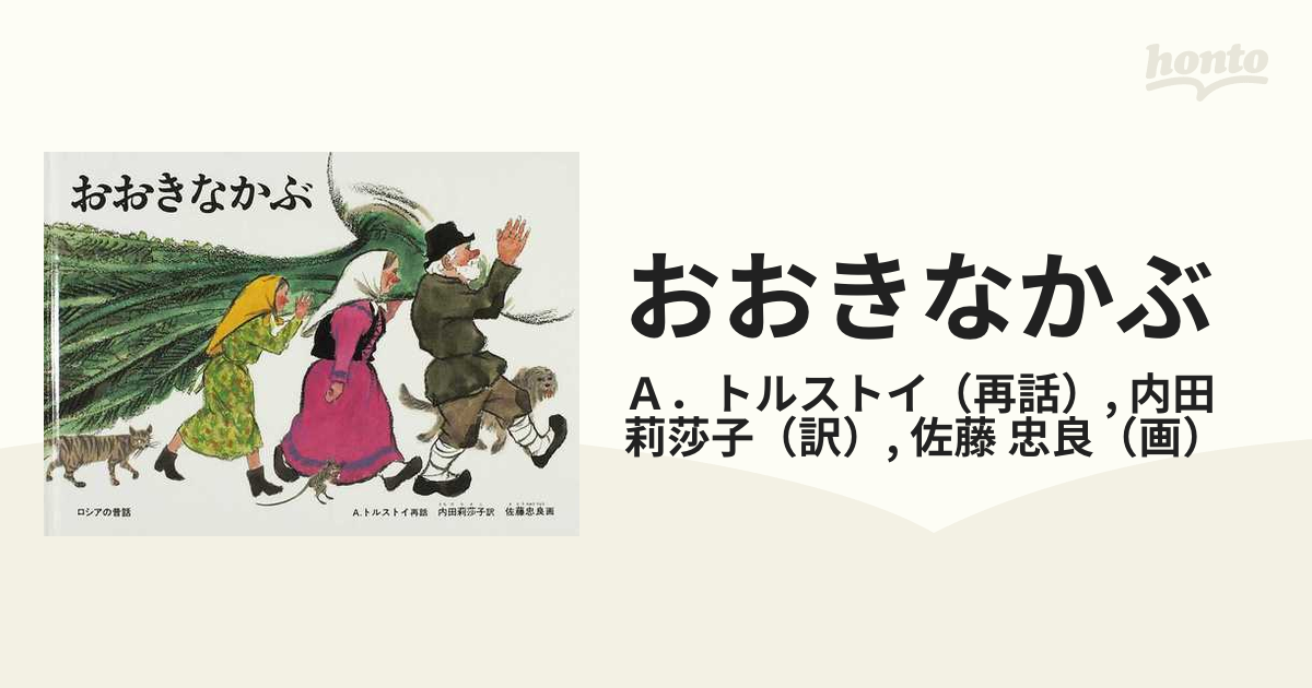 おおきなかぶ　ロシアの昔話の通販/Ａ．トルストイ/内田　莉莎子　紙の本：honto本の通販ストア