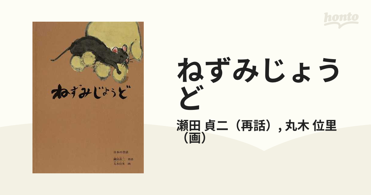 ねずみじょうど - 絵本・児童書