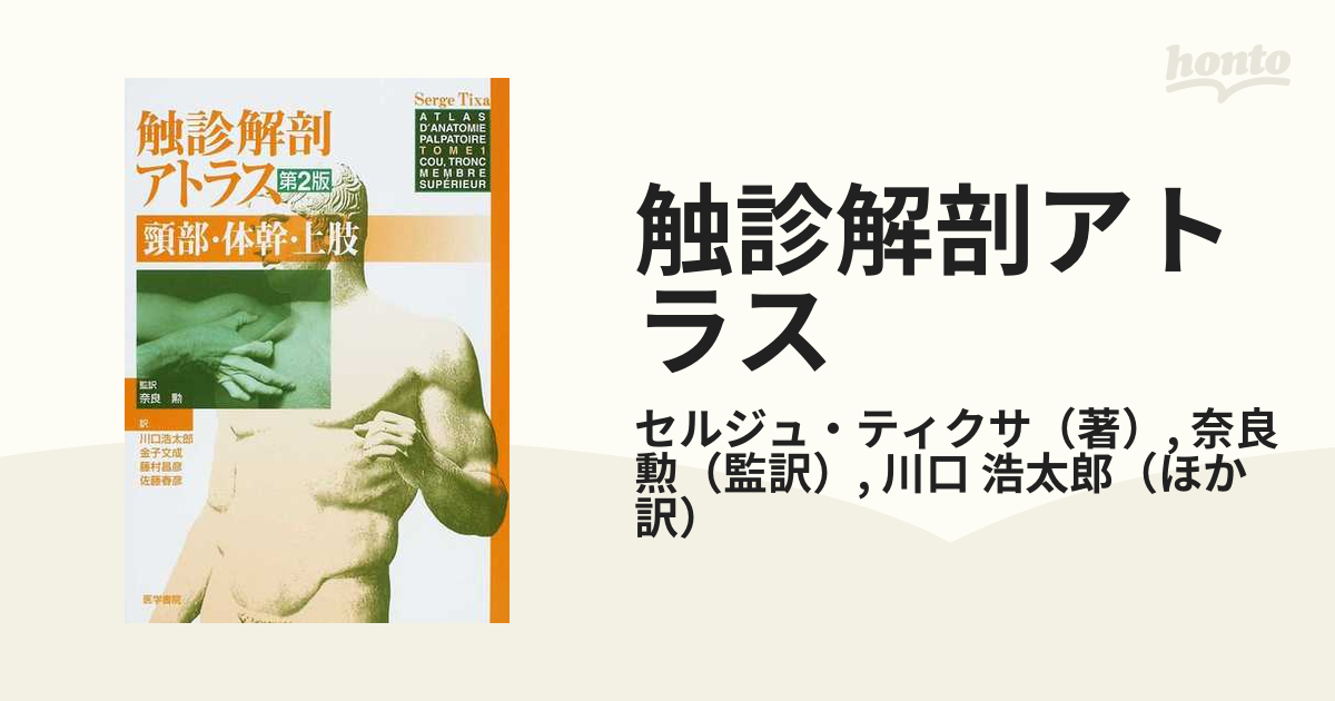 限定価格セール！ モーション解剖アトラス 上肢 体幹 健康/医学