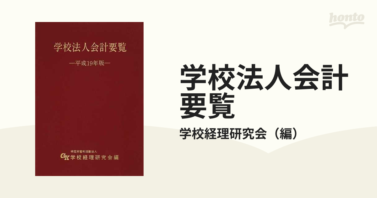 代引き手数料無料 A1906 平成28年版 学校法人会計要覧 財務、会計 - sw