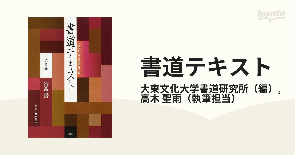 大東文化大学書道研究所編書道テキスト11巻セット二玄社 - 参考書