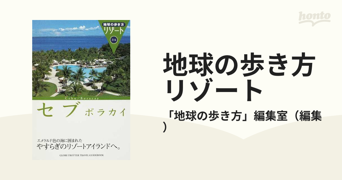 地球の歩き方リゾート ３１６/ダイヤモンド・ビッグ社/ダイヤモンド