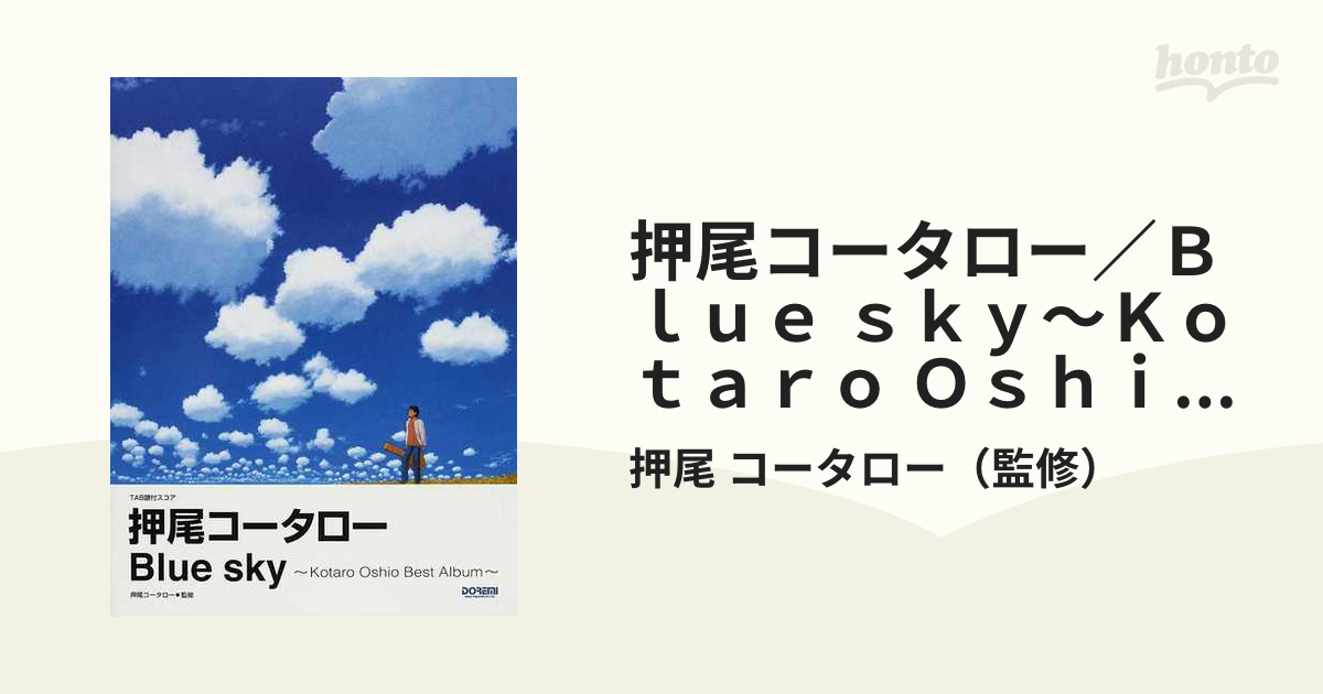 TAB譜付スコア 押尾コータロー Blue sky