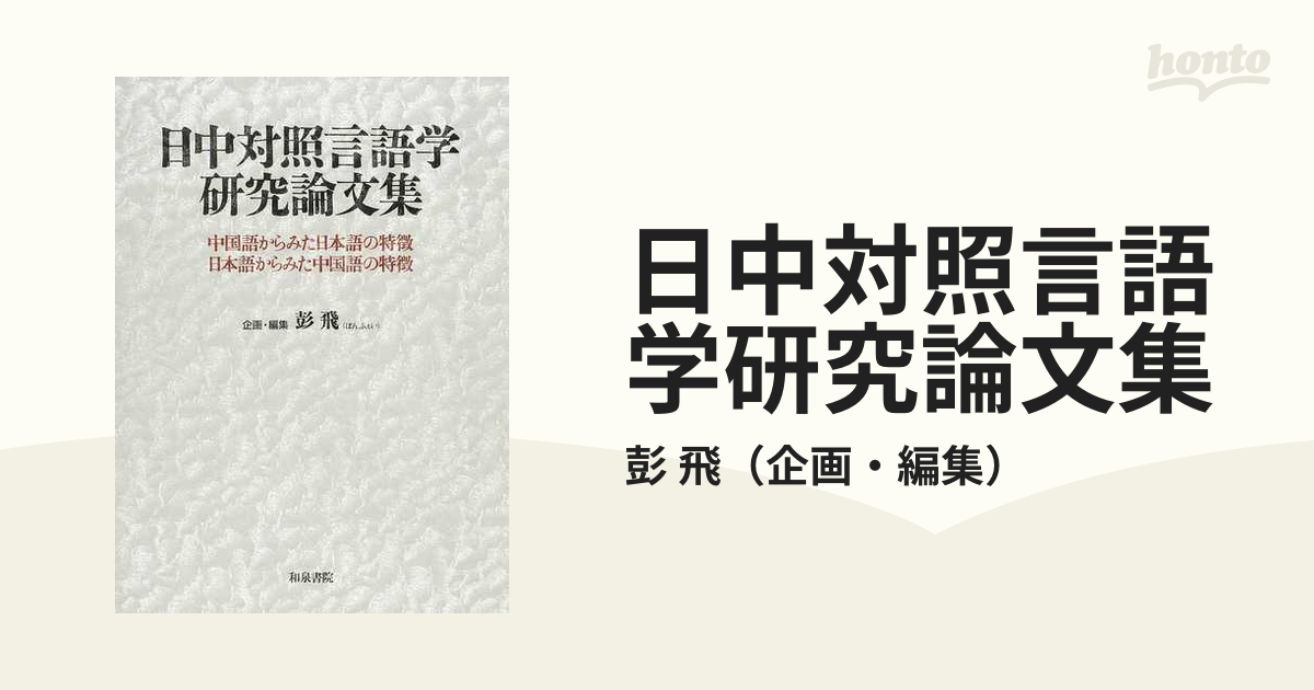 日中対照言語学研究論文集 中国語からみた日本語の特徴、日本語から