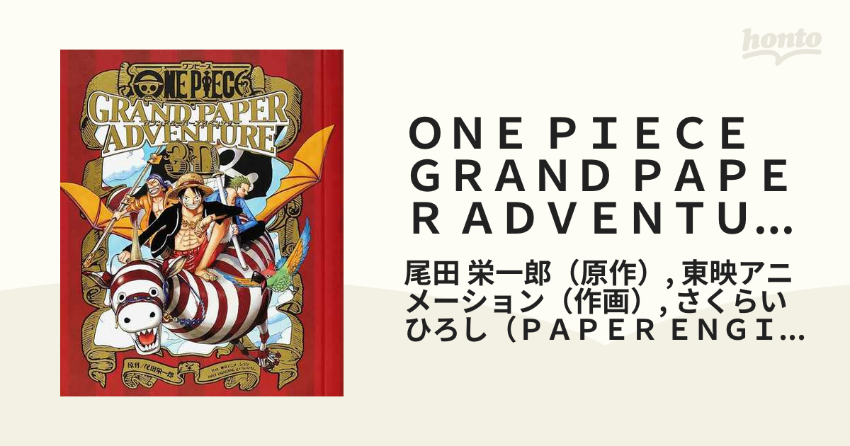 ONE PIECE GRAND PAPER ADVENTURE 3D 尾田栄一郎-