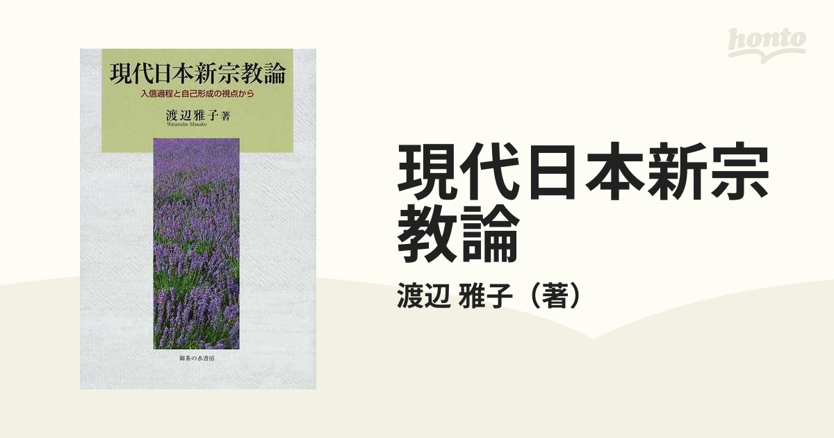 現代日本新宗教論 入信過程と自己形成の視点から