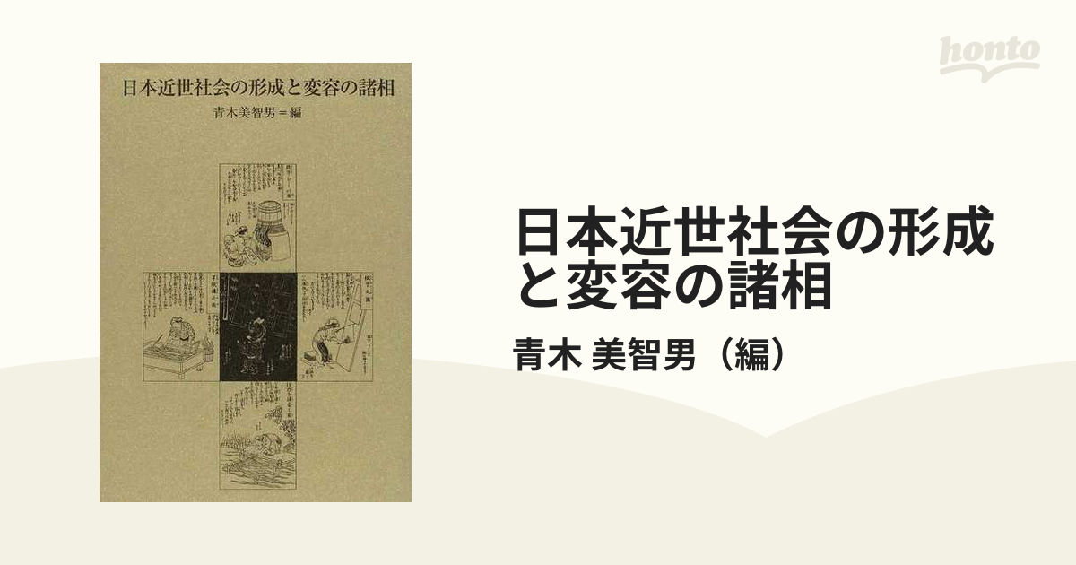紙の本：honto本の通販ストア　日本近世社会の形成と変容の諸相の通販/青木　美智男