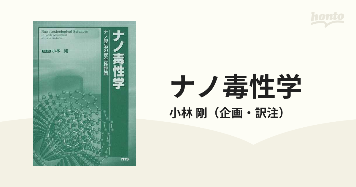 ナノ毒性学 ナノ製品の安全性評価の通販/小林 剛 - 紙の本：honto本の 