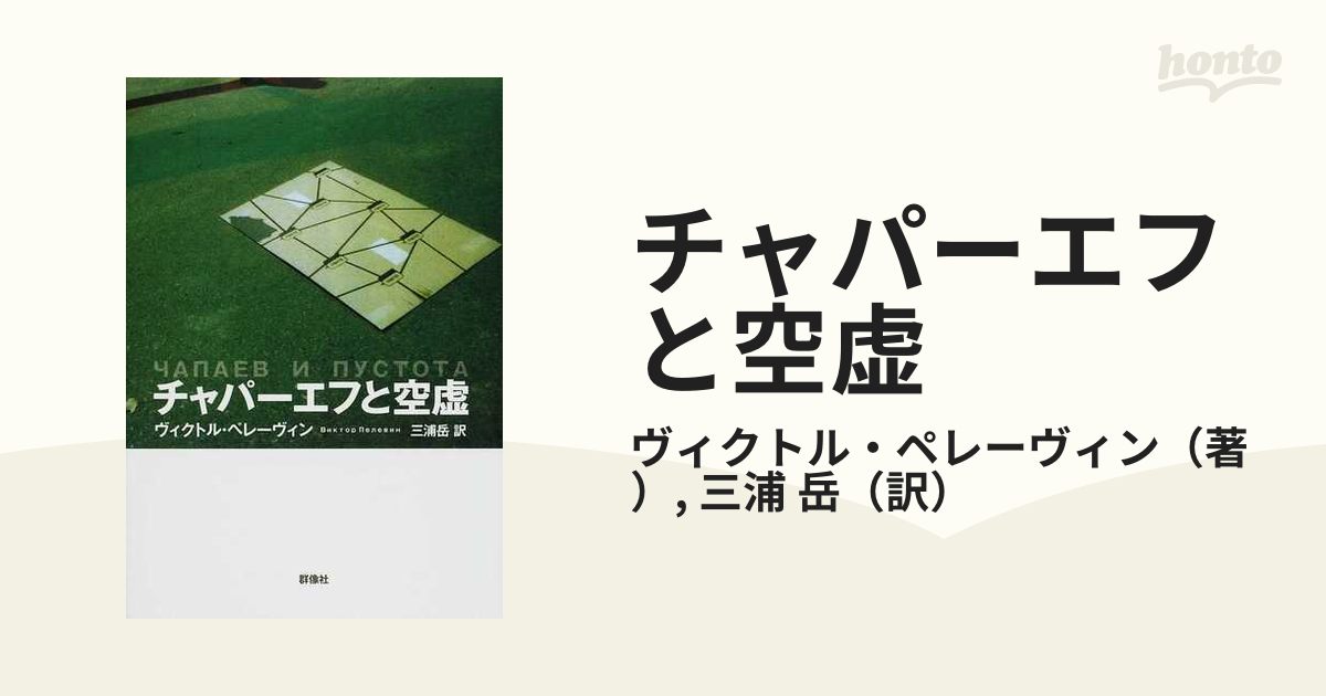 チャパーエフと空虚の通販/ヴィクトル・ペレーヴィン/三浦 岳 - 小説