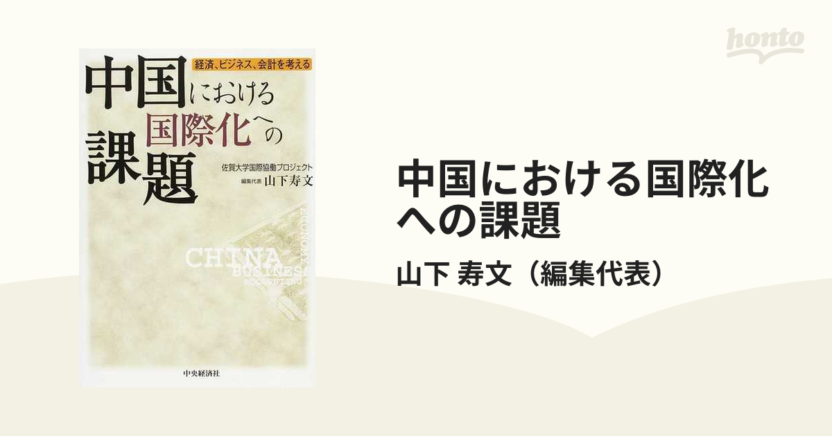 中国における国際化への課題 経済、ビジネス、会計を考えるの通販/山下 寿文 紙の本：honto本の通販ストア