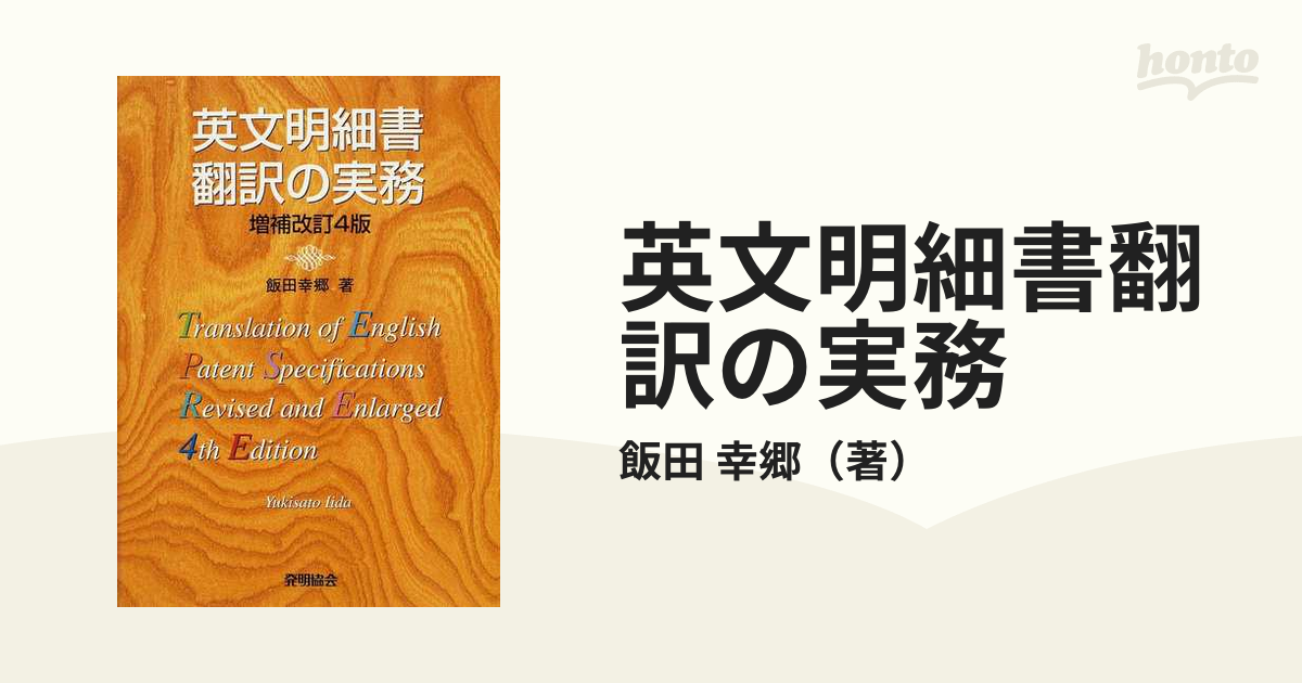 英文明細書翻訳の実務／飯田幸郷 - 英語