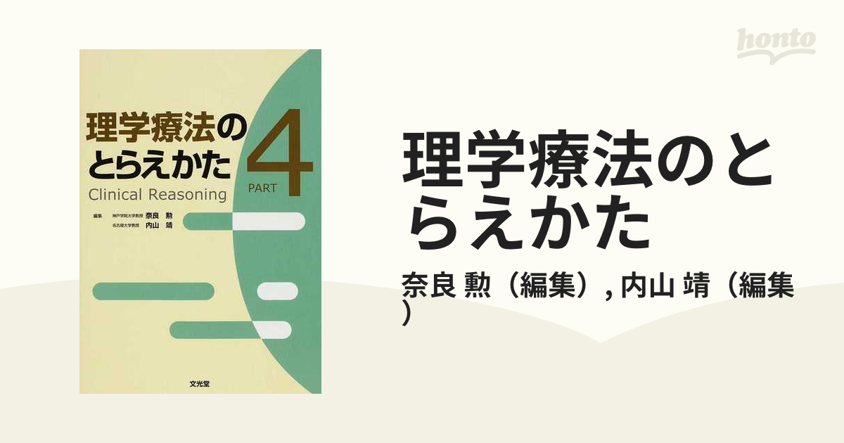 理学療法のとらえかた Ｃｌｉｎｉｃａｌ ｒｅａｓｏｎｉｎｇ Ｐａｒｔ４