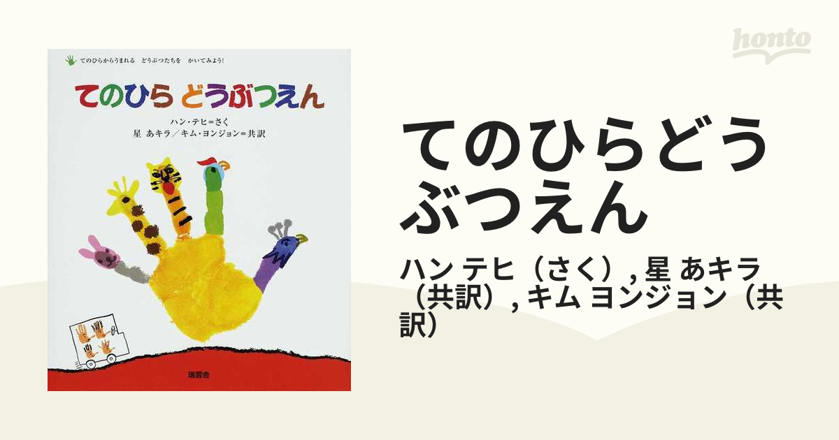 てのひらどうぶつえん てのひらからうまれるどうぶつたちをかいてみよう！