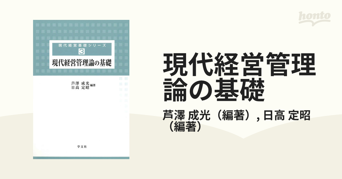 現代経営管理論の基礎 (現代経営基礎シリーズ)