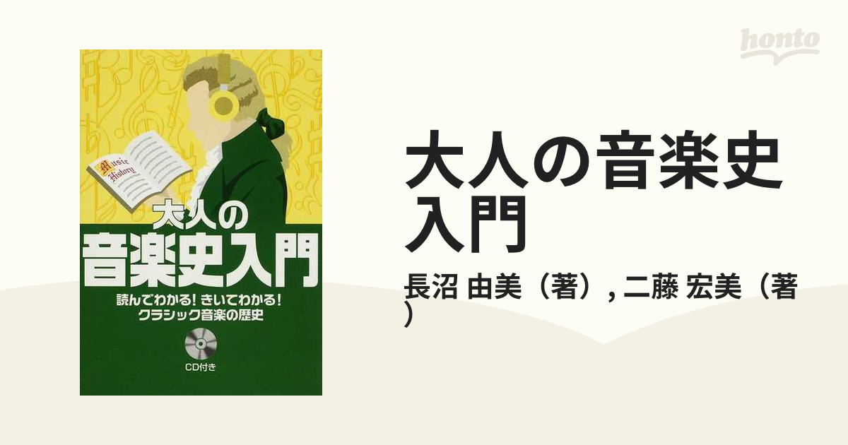 大人の音楽史入門 読んでわかる！きいてわかる！クラシック音楽の歴史