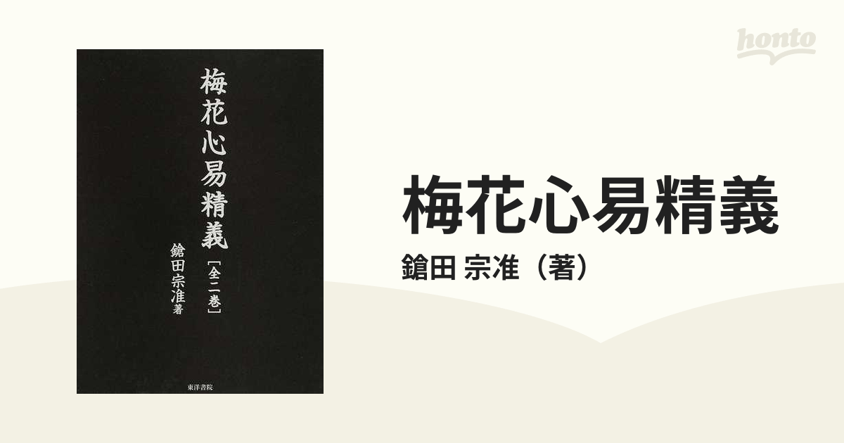 梅花心易精義[全2冊]鎗田宗准 東洋書院 2007