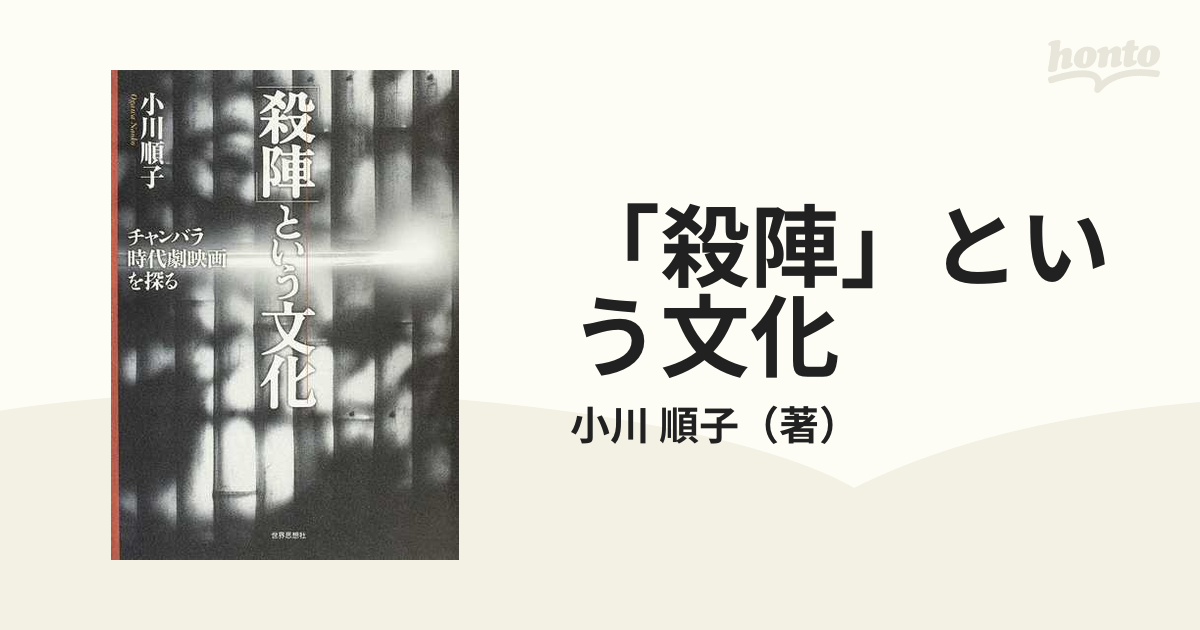 順子　殺陣」という文化　チャンバラ時代劇映画を探るの通販/小川　紙の本：honto本の通販ストア