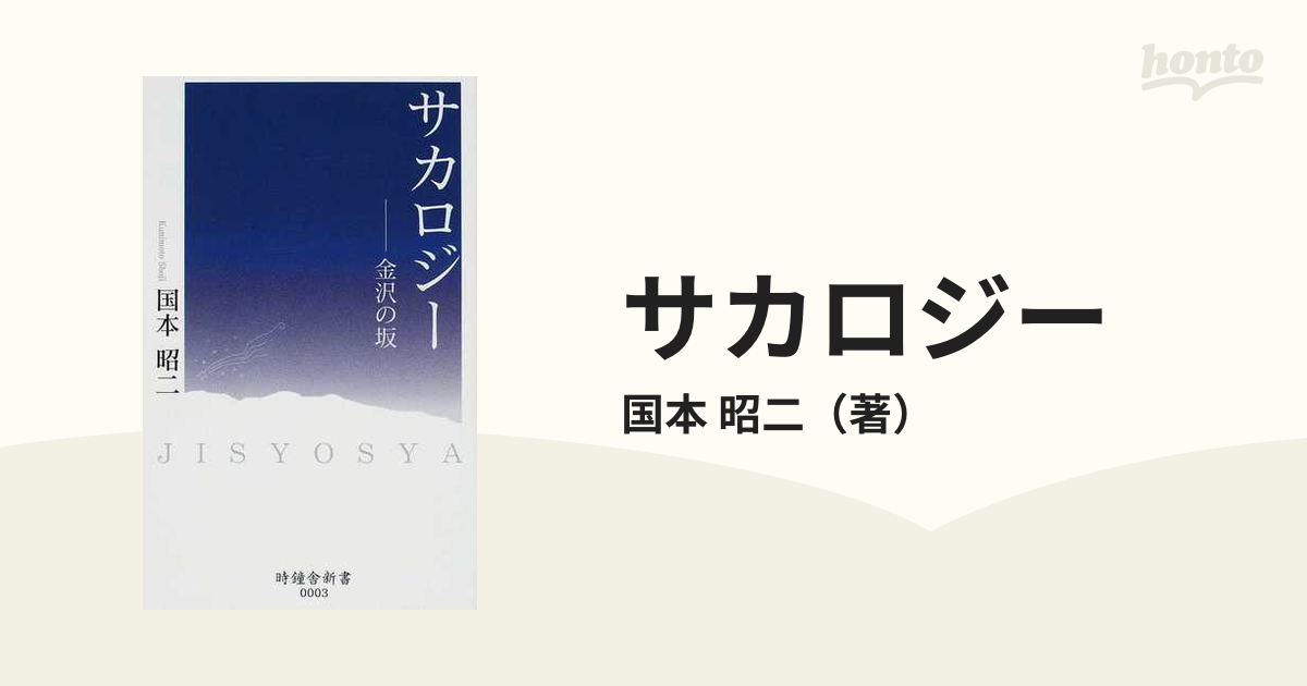 サカロジー 金沢の坂の通販/国本 昭二 - 紙の本：honto本の通販ストア