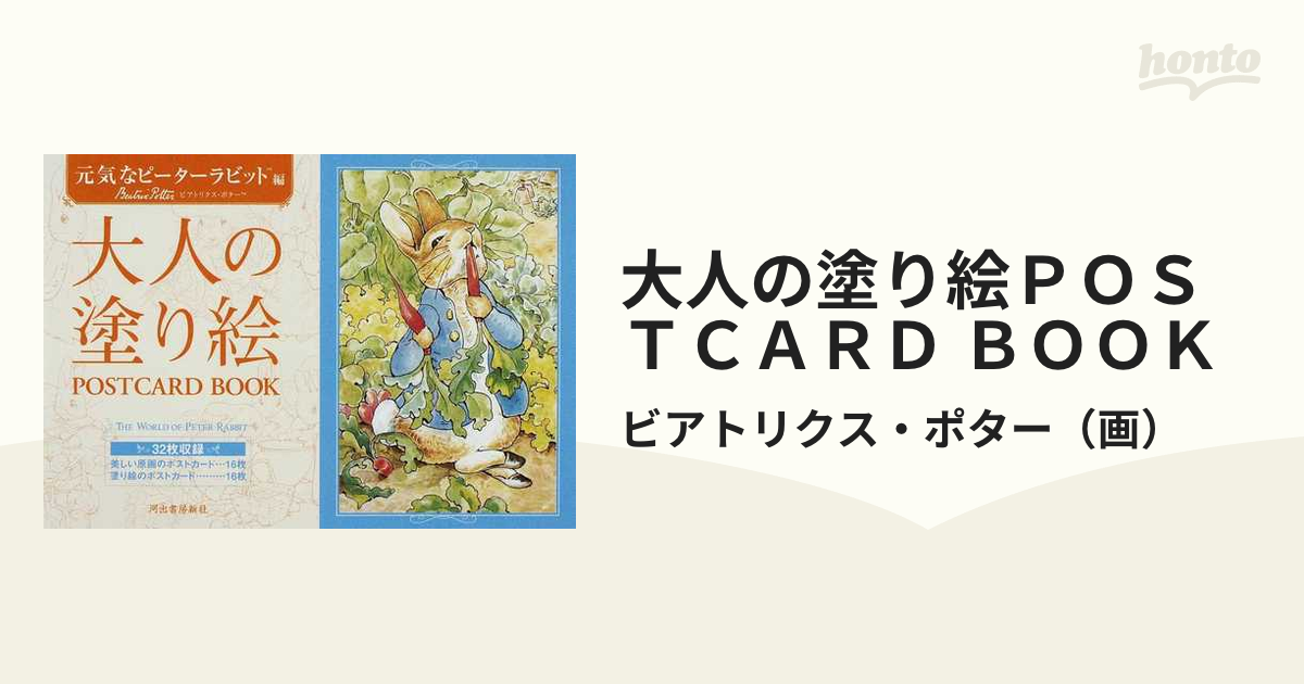 大人の塗り絵ＰＯＳＴＣＡＲＤ ＢＯＯＫ 元気なピーターラビット編