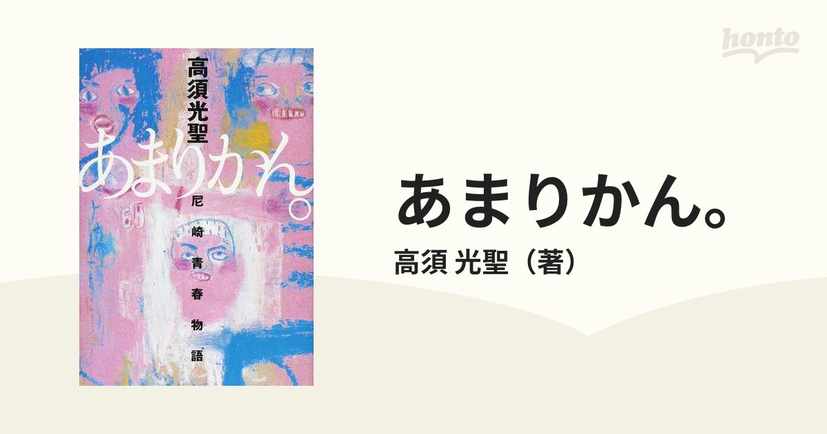 あまりかん。 尼崎青春物語の通販/高須 光聖 - 小説：honto本の通販ストア
