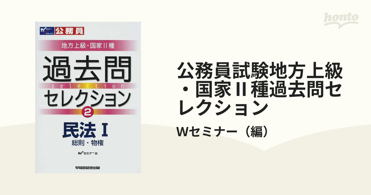 公務員試験地方上級・国家Ⅱ種過去問セレクション ２００８年度版２