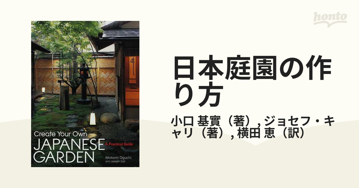 日本庭園の作り方　基實/ジョセフ・キャリ　英文版の通販/小口　紙の本：honto本の通販ストア