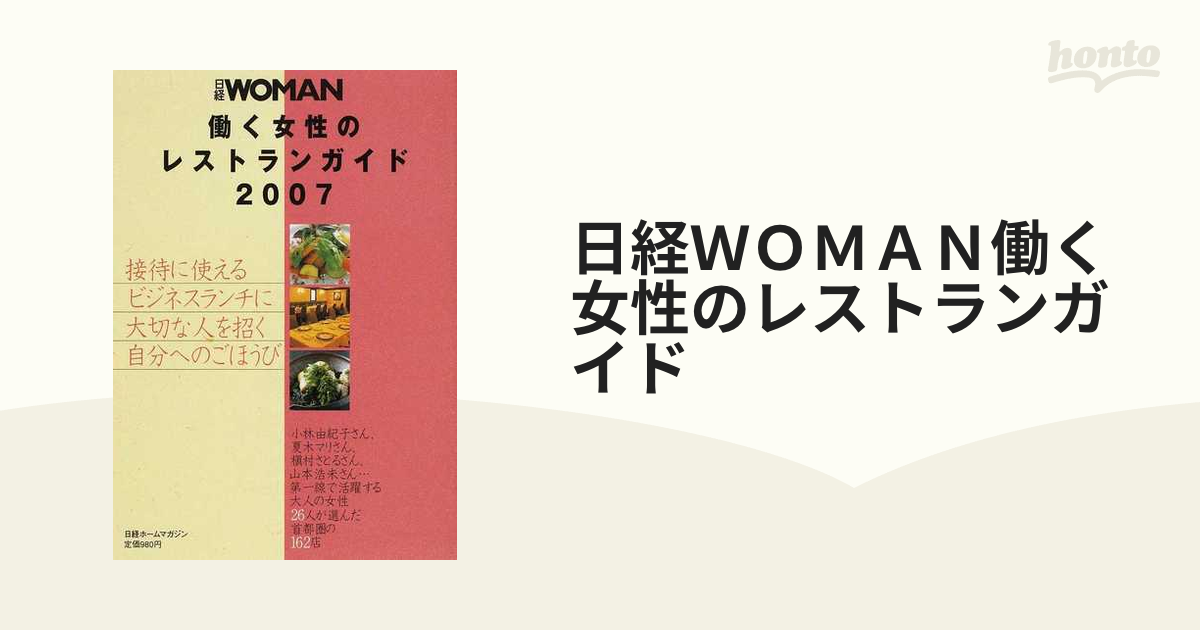 日経ｗｏｍａｎ働く女性のレストランガイド ２００７/日経ホーム出版社 | jayceebrands.com