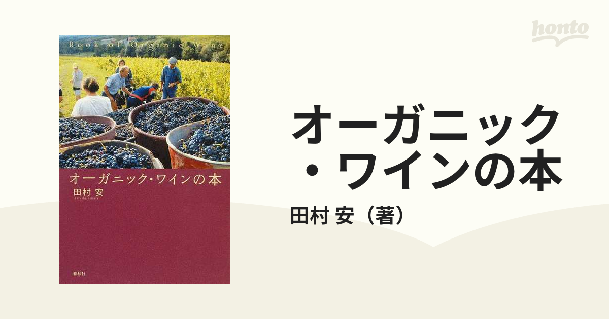 オーガニック・ワインの本 新装版の通販/田村 安 - 紙の本：honto本の