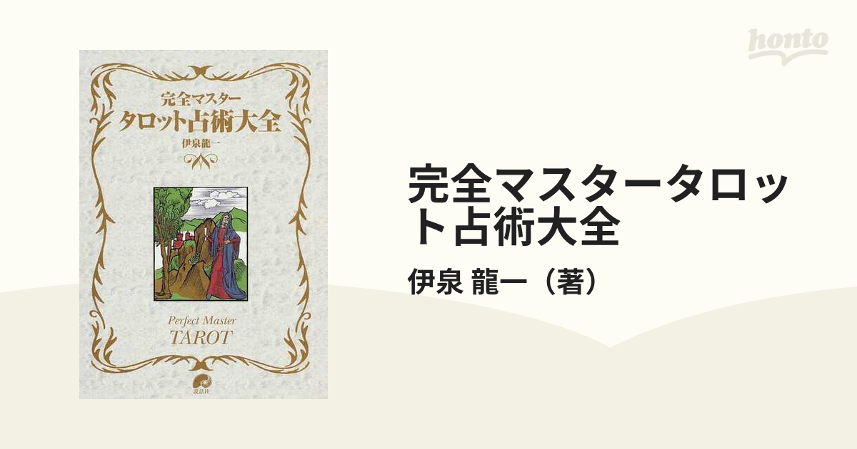 紙の本：honto本の通販ストア　完全マスタータロット占術大全の通販/伊泉　龍一