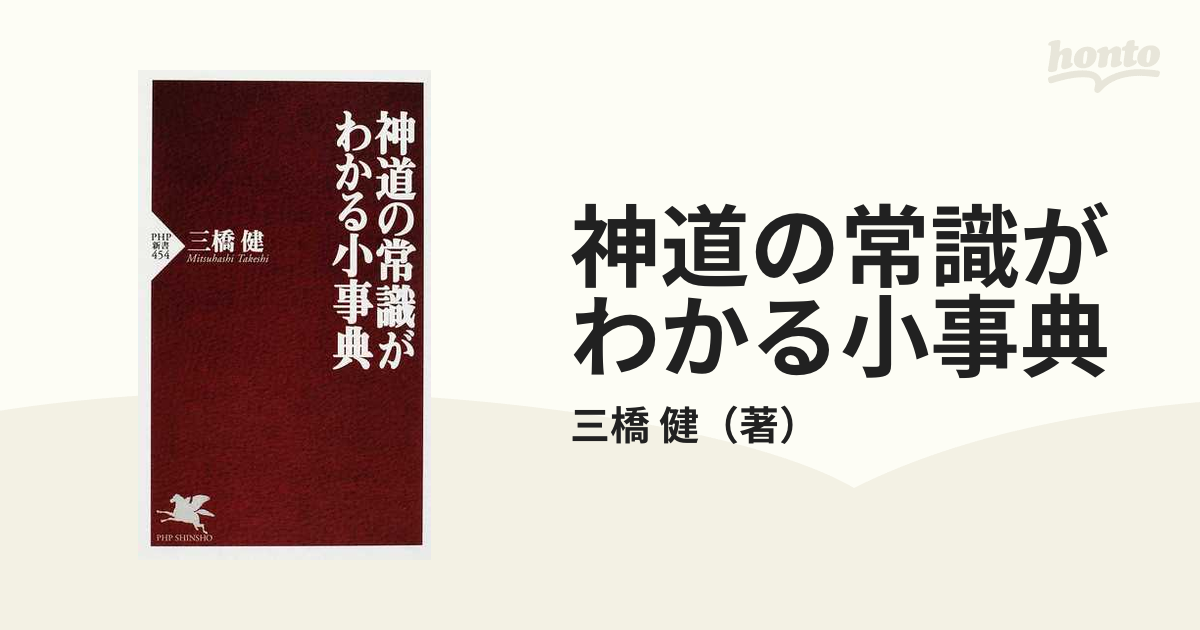 神社神道の常識 - 本