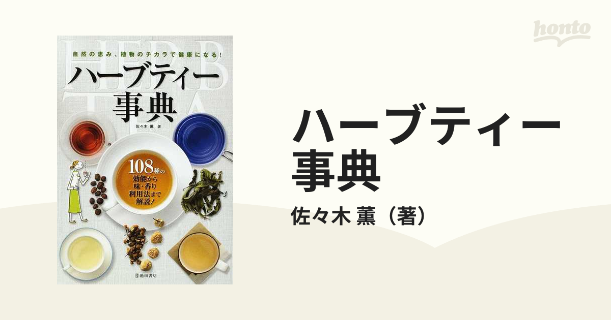 ハーブティー事典 １０８種の効能から味 香り利用法まで解説 自然の恵み 植物のチカラで健康になる の通販 佐々木 薫 紙の本 Honto本の通販ストア