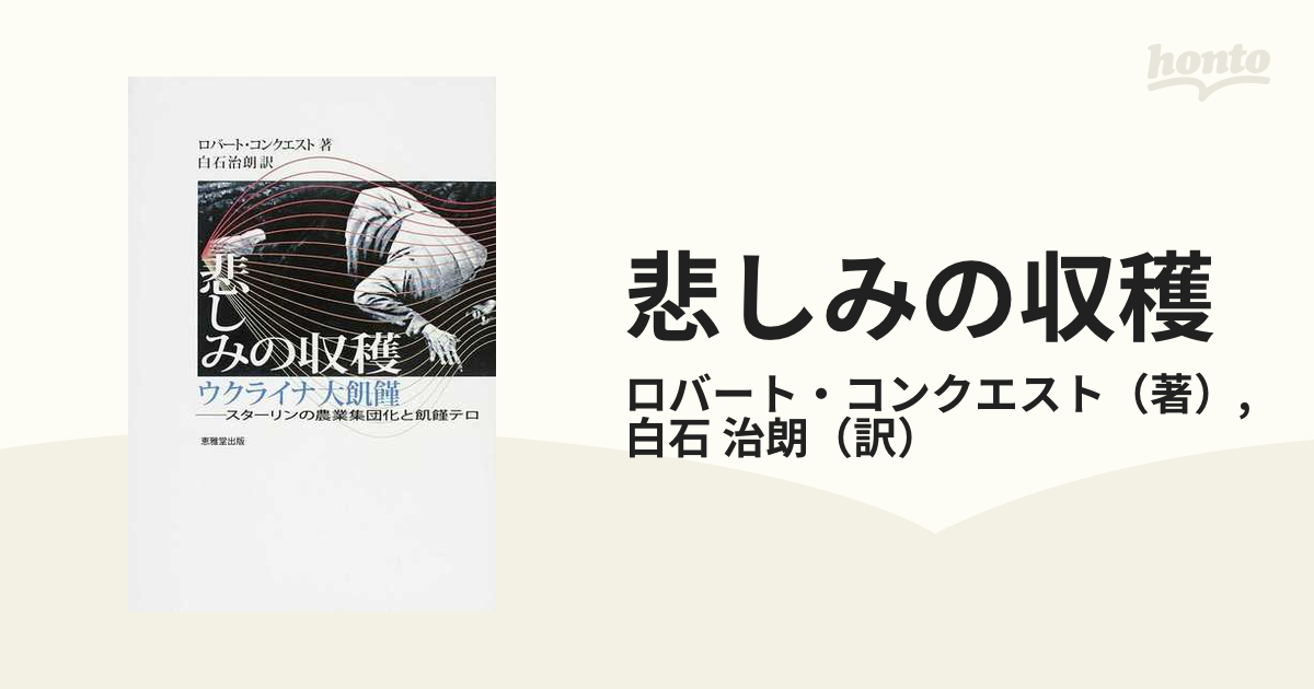 悲しみの収穫 ウクライナ大飢饉 スターリンの農業集団化と飢饉テロ