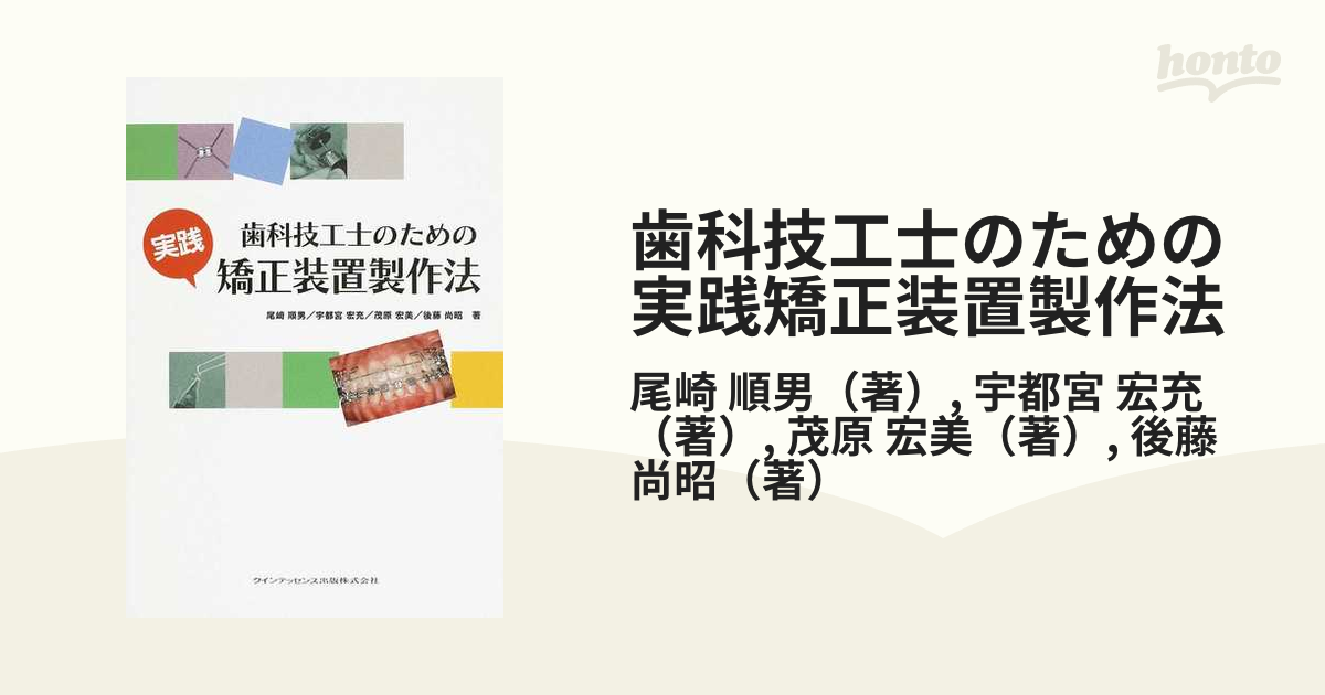 20070410歯科技工士のための 実践 矯正装置製作法 [単行本（ソフト