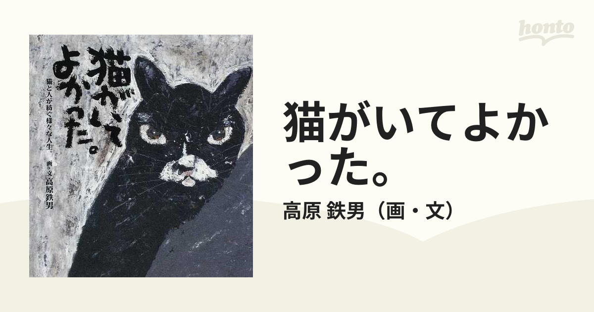 高原鉄男/猫/絵画/原画/「猫がいてよかった」 | nate-hospital.com