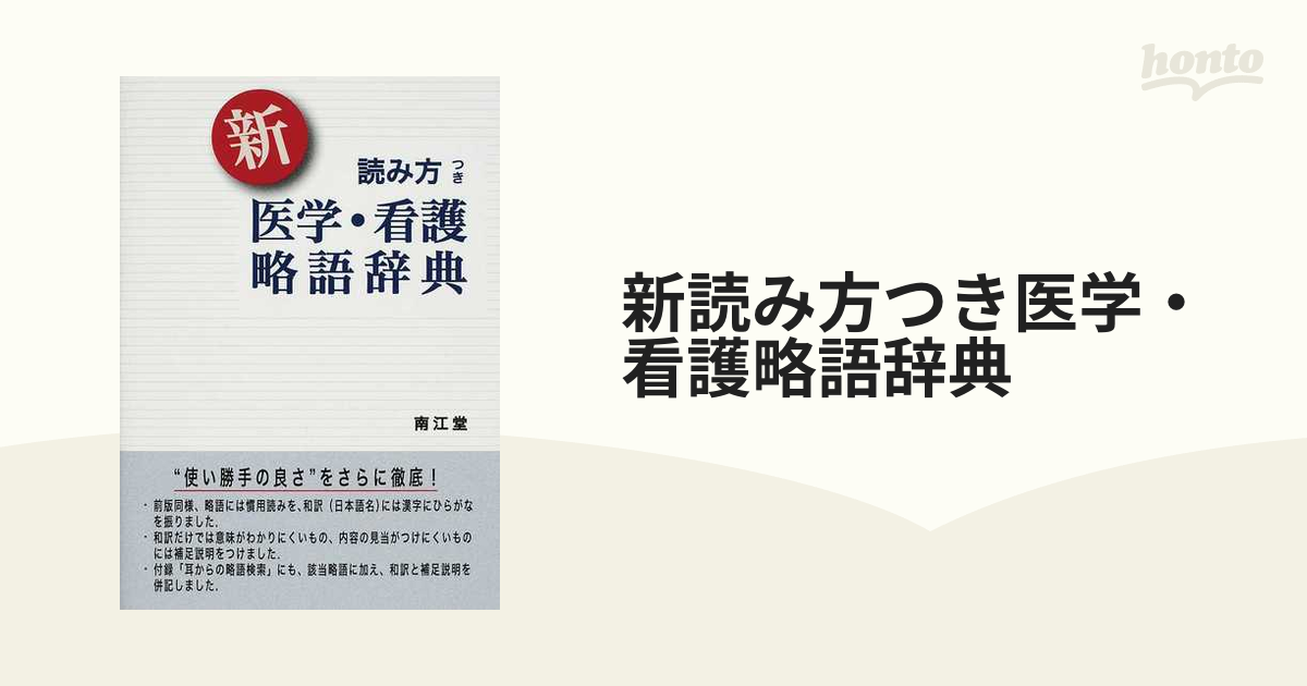 医学用語 「新 読み方つき 医学・看護略語辞典」 南江堂 - 健康・医学