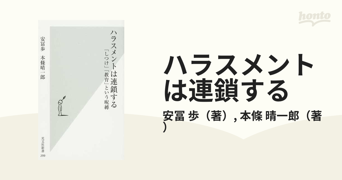 ハラスメントは連鎖する 「しつけ」「教育」という呪縛/光文社/安冨歩 - 本