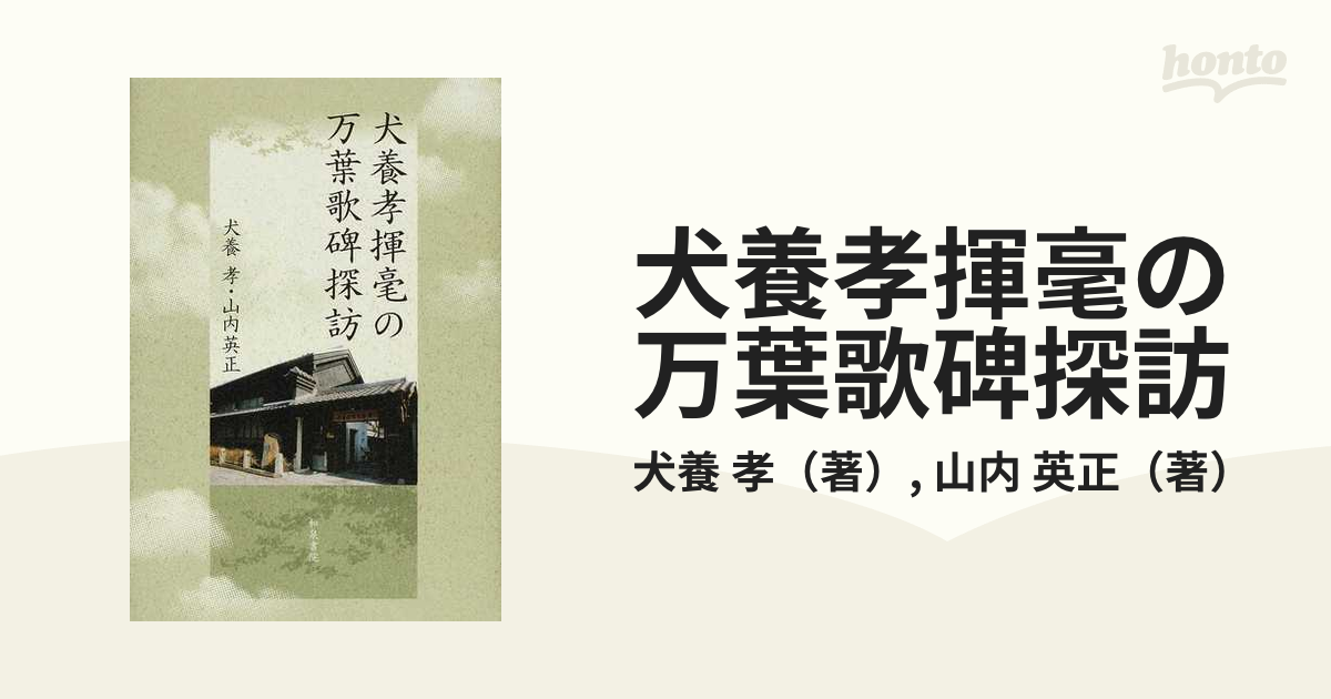 犬養孝揮毫の万葉歌碑探訪の通販/犬養 孝/山内 英正 - 小説：honto本の