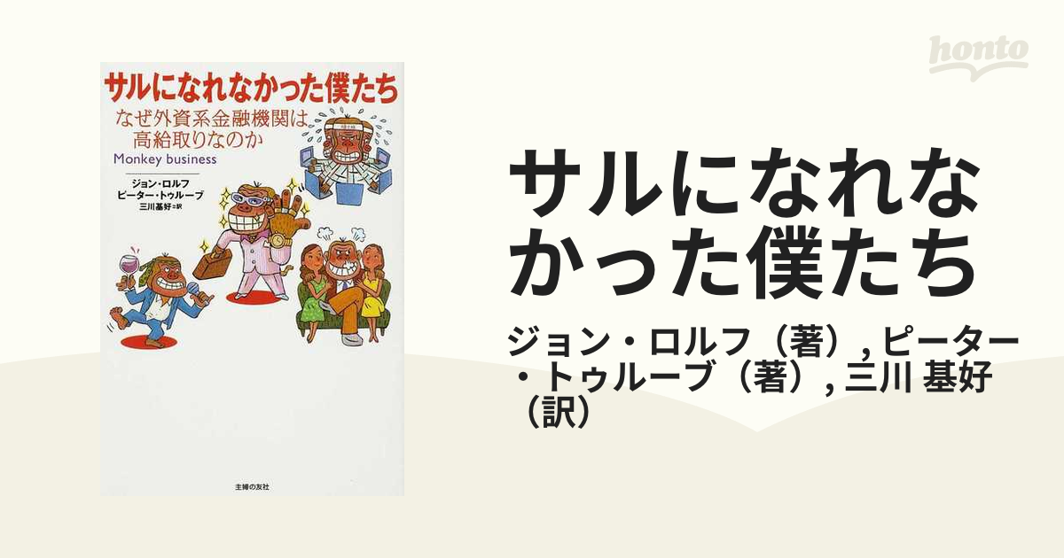サルになれなかった僕たち―なぜ外資系金融機関は高給取りなのか - その他