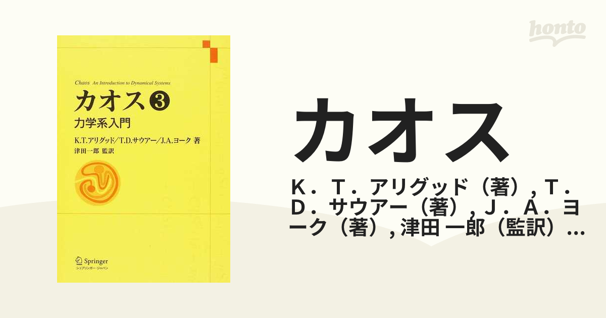 カオス 力学系入門 ３の通販/Ｋ．Ｔ．アリグッド/Ｔ．Ｄ