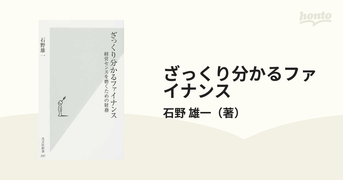 ざっくり分かるファイナンス 経営センスを磨くための財務