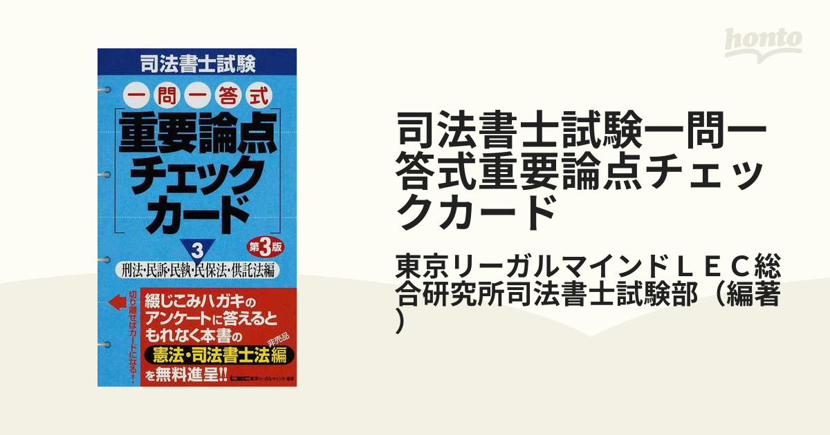 司法書士試験一問一答式重要論点チェックカード 第３版 ３ 刑法・民訴・民執・民保法・供託法編