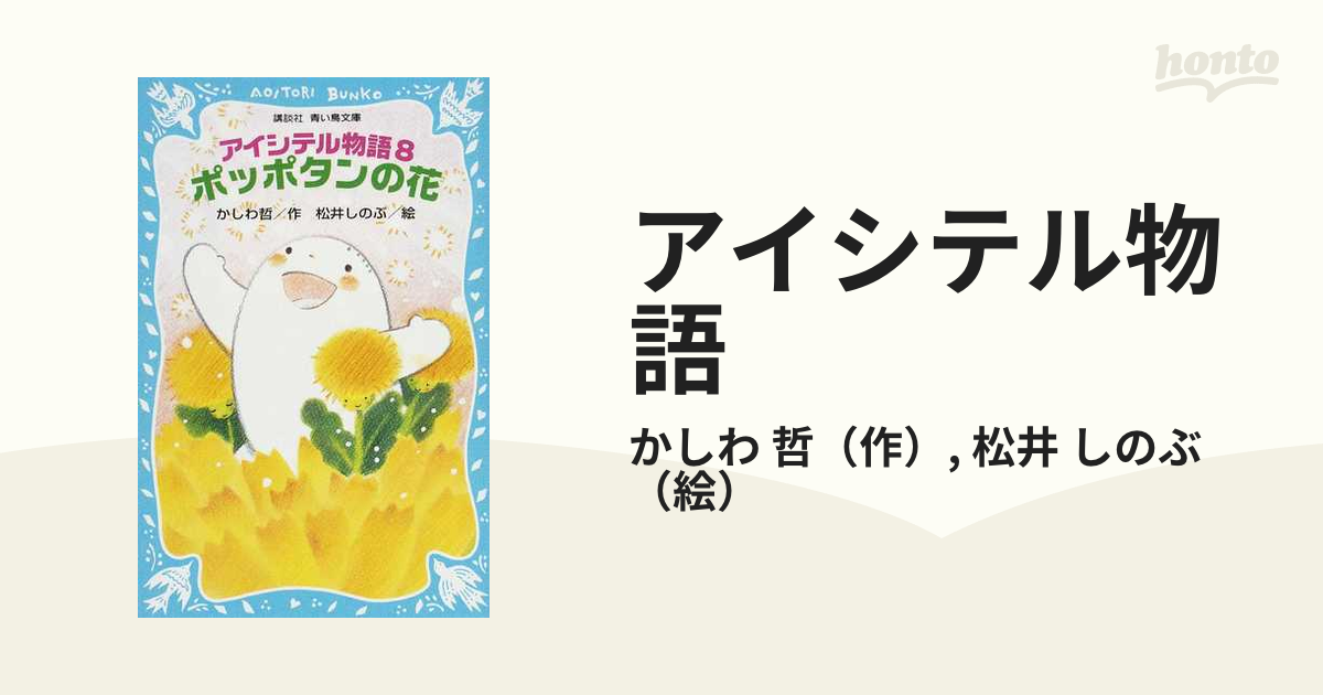 アイシテル物語 ８ ポッポタンの花の通販/かしわ 哲/松井 しのぶ 講談社青い鳥文庫 - 紙の本：honto本の通販ストア